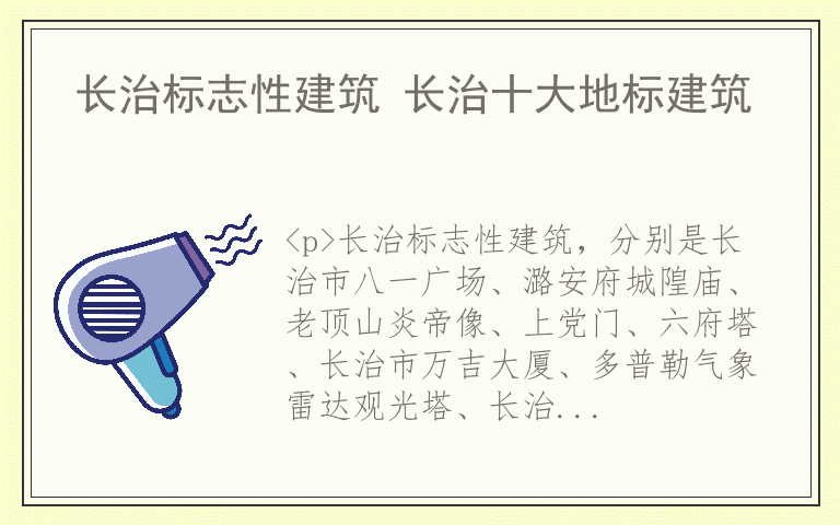 长治标志性建筑 长治十大地标建筑