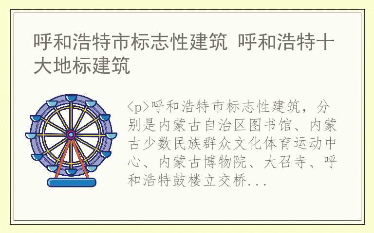 呼和浩特市标志性建筑 呼和浩特十大地标建筑