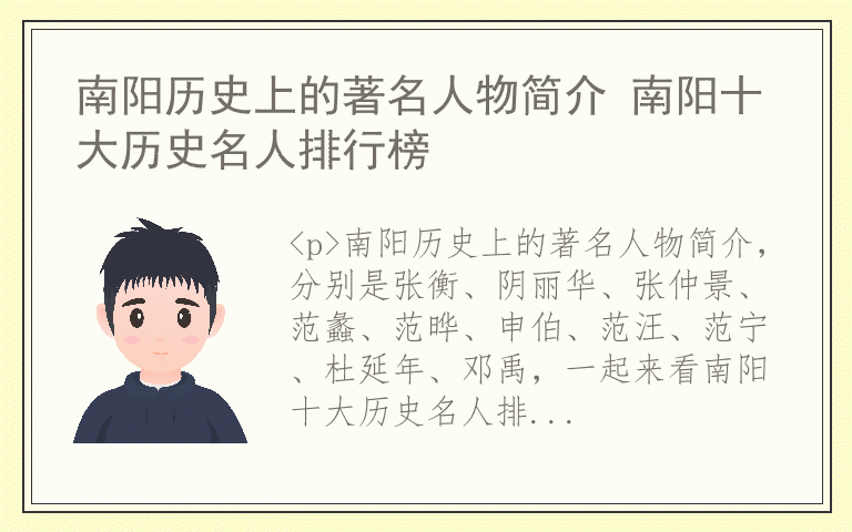 南阳历史上的著名人物简介 南阳十大历史名人排行榜