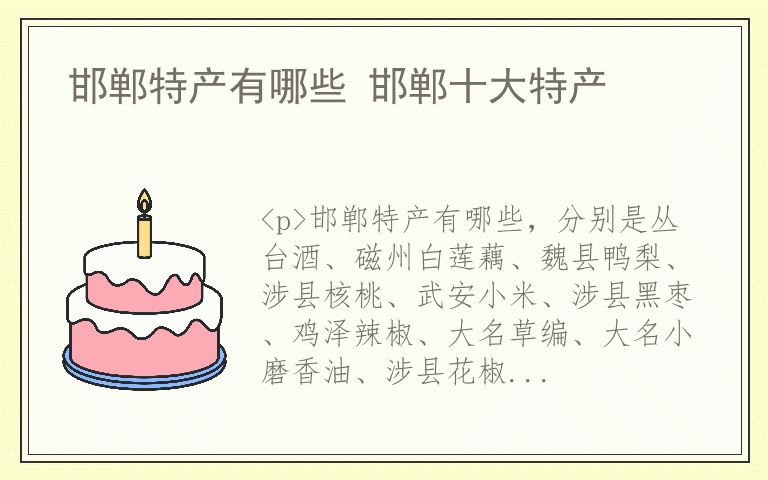 邯郸特产有哪些 邯郸十大特产