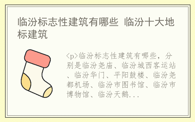 临汾标志性建筑有哪些 临汾十大地标建筑