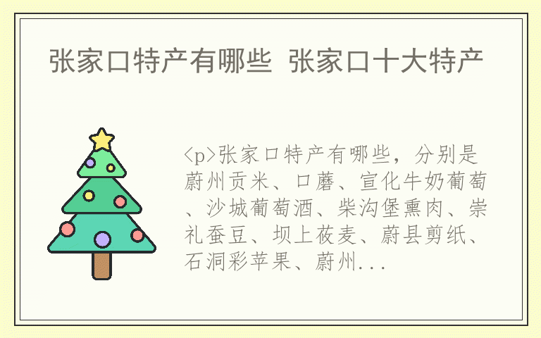 张家口特产有哪些 张家口十大特产