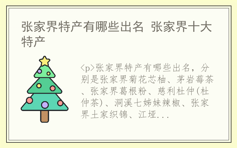 张家界特产有哪些出名 张家界十大特产