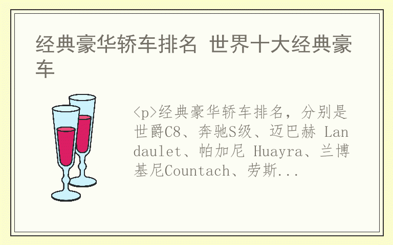 经典豪华轿车排名 世界十大经典豪车