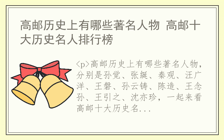 高邮历史上有哪些著名人物 高邮十大历史名人排行榜