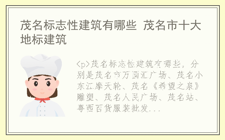 茂名标志性建筑有哪些 茂名市十大地标建筑