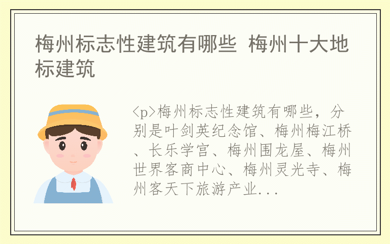 梅州标志性建筑有哪些 梅州十大地标建筑