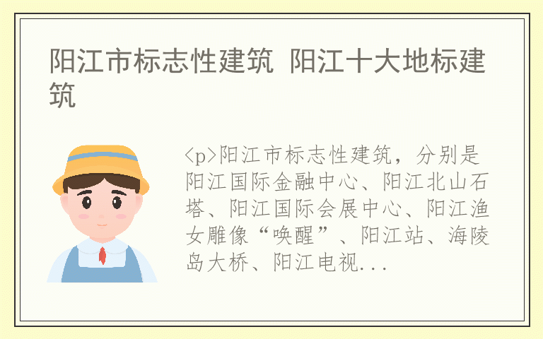 阳江市标志性建筑 阳江十大地标建筑