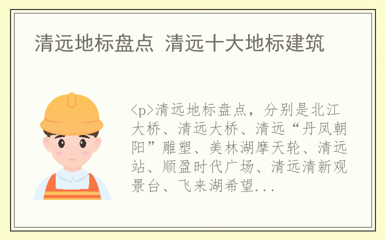 清远地标盘点 清远十大地标建筑