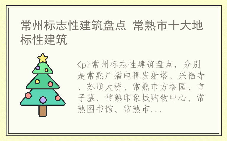 常州标志性建筑盘点 常熟市十大地标性建筑
