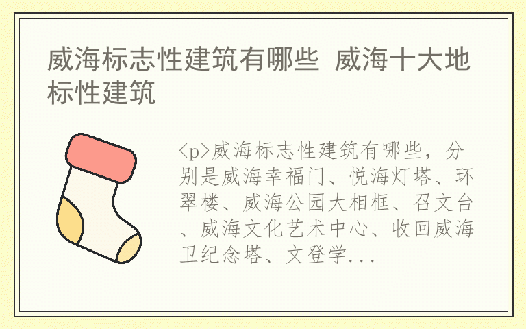 威海标志性建筑有哪些 威海十大地标性建筑