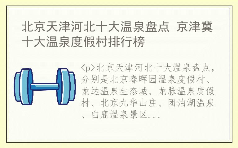 北京天津河北十大温泉盘点 京津冀十大温泉度假村排行榜