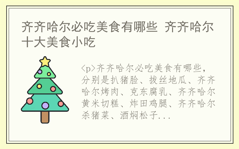 齐齐哈尔必吃美食有哪些 齐齐哈尔十大美食小吃