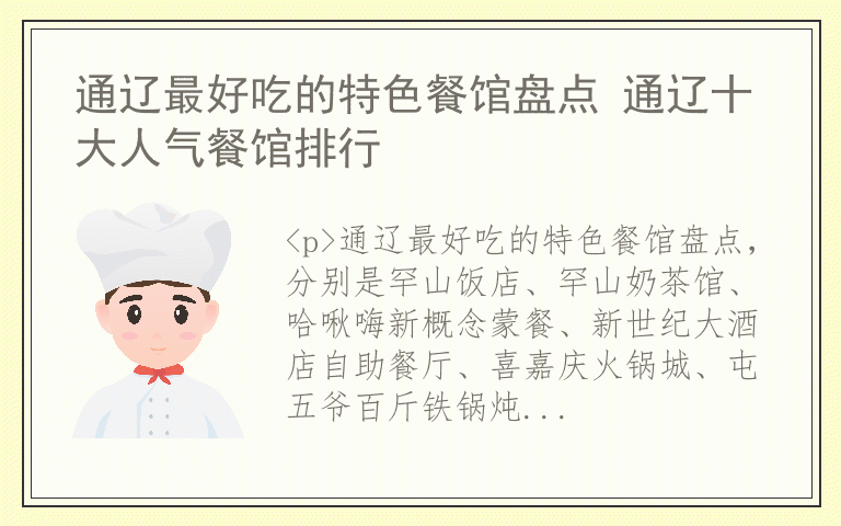 通辽最好吃的特色餐馆盘点 通辽十大人气餐馆排行