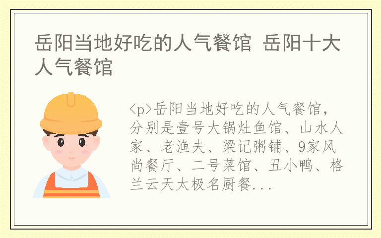 岳阳当地好吃的人气餐馆 岳阳十大人气餐馆