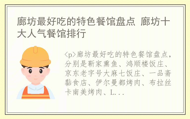 廊坊最好吃的特色餐馆盘点 廊坊十大人气餐馆排行