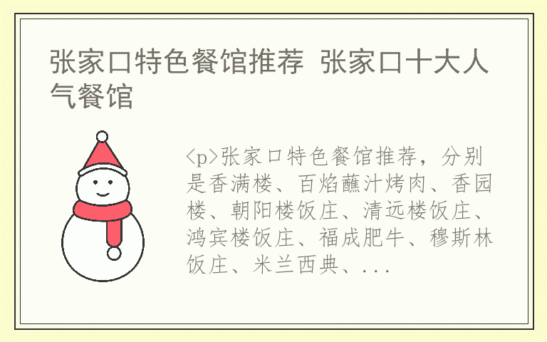 张家口特色餐馆推荐 张家口十大人气餐馆