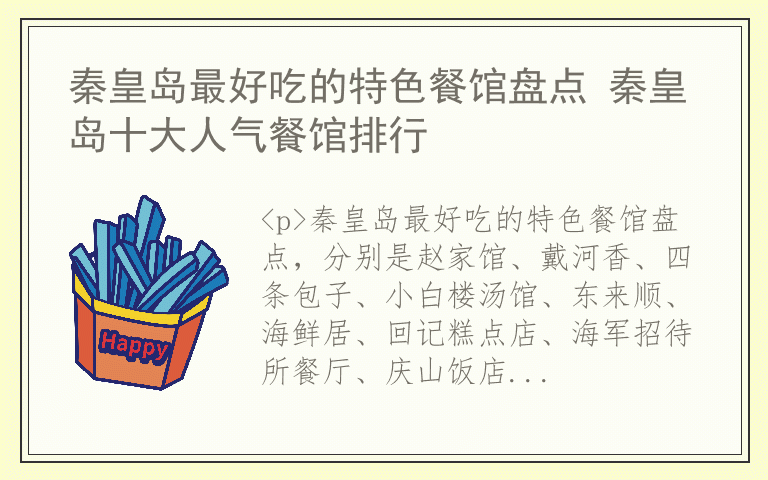 秦皇岛最好吃的特色餐馆盘点 秦皇岛十大人气餐馆排行
