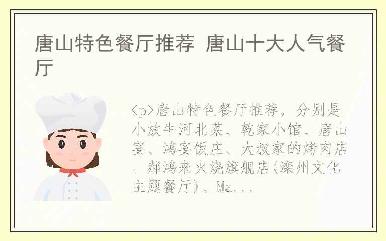 唐山特色餐厅推荐 唐山十大人气餐厅