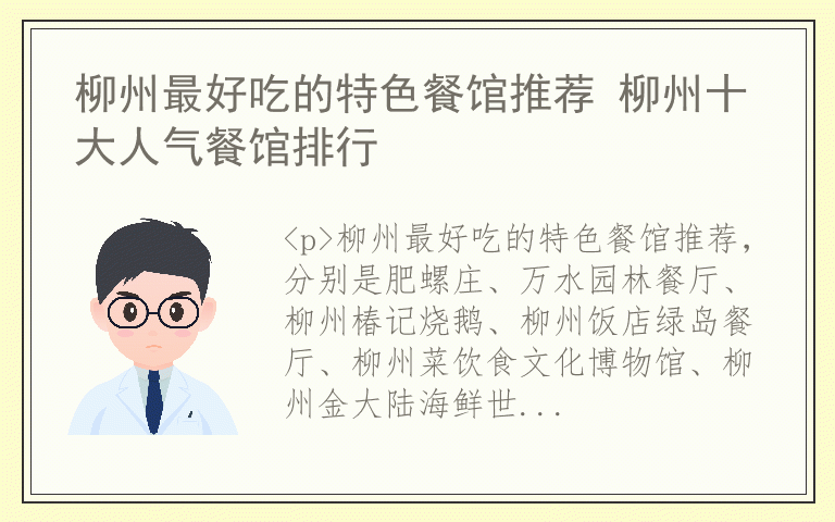 柳州最好吃的特色餐馆推荐 柳州十大人气餐馆排行