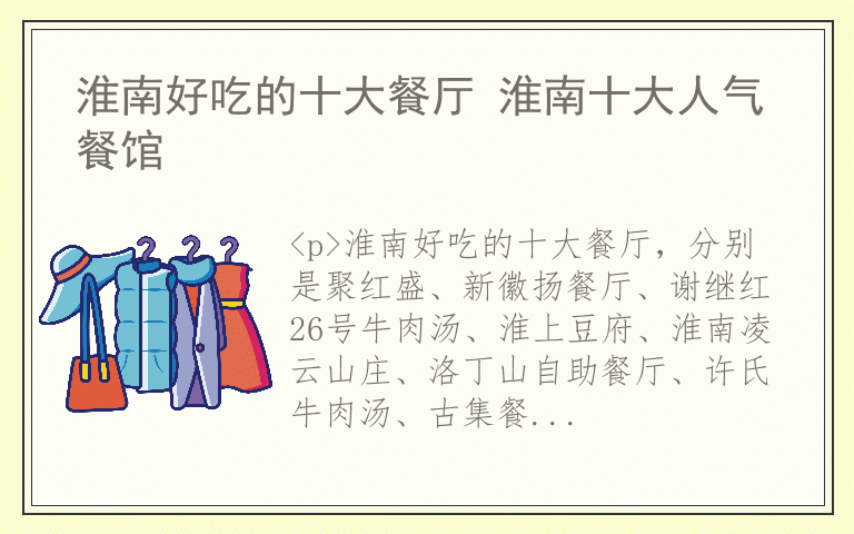 淮南好吃的十大餐厅 淮南十大人气餐馆