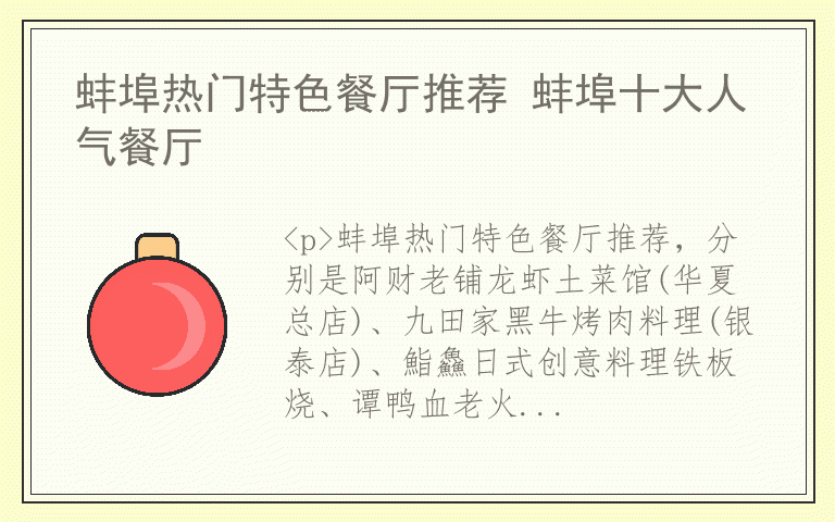 蚌埠热门特色餐厅推荐 蚌埠十大人气餐厅