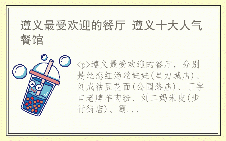 遵义最受欢迎的餐厅 遵义十大人气餐馆