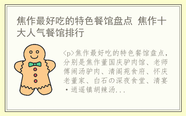 焦作最好吃的特色餐馆盘点 焦作十大人气餐馆排行