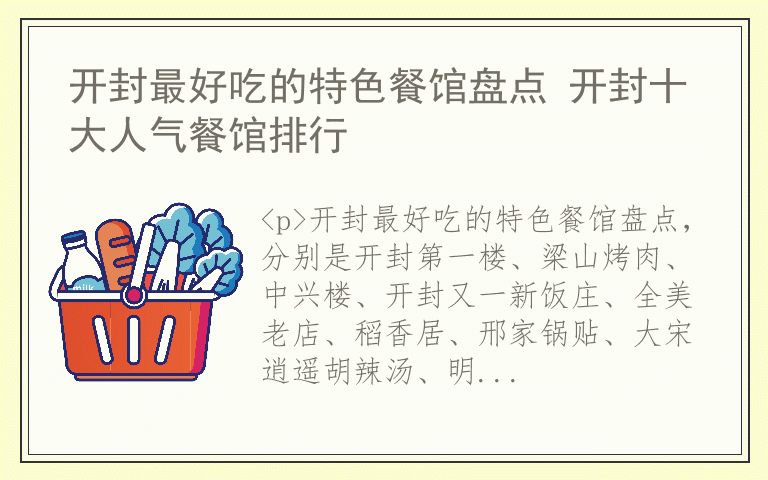 开封最好吃的特色餐馆盘点 开封十大人气餐馆排行