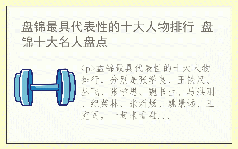 盘锦最具代表性的十大人物排行 盘锦十大名人盘点