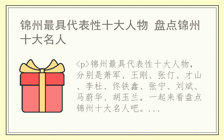 锦州最具代表性十大人物 盘点锦州十大名人