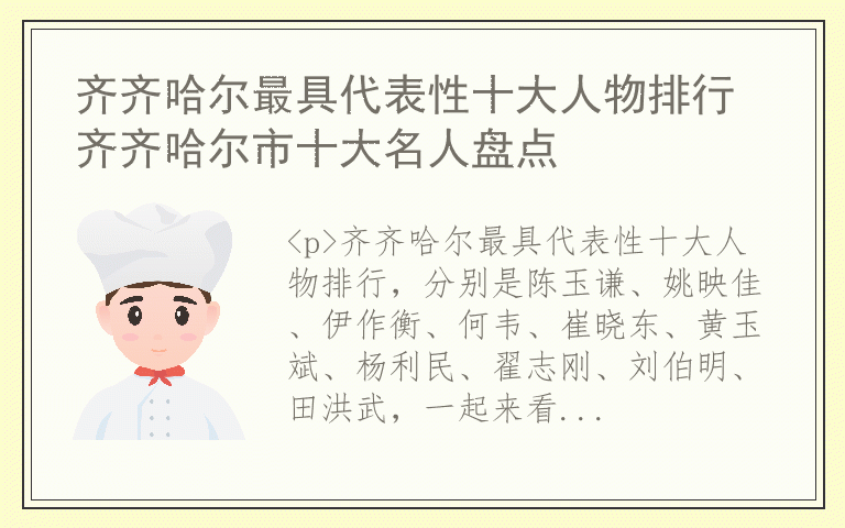 齐齐哈尔最具代表性十大人物排行 齐齐哈尔市十大名人盘点