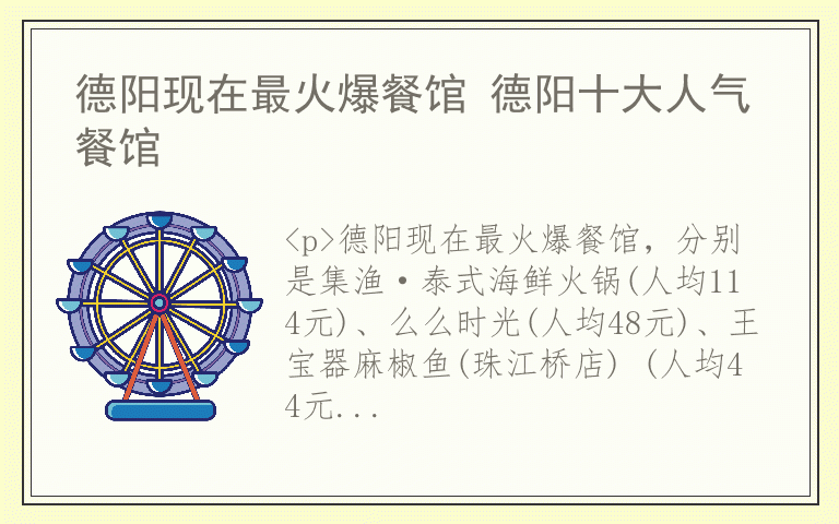 德阳现在最火爆餐馆 德阳十大人气餐馆