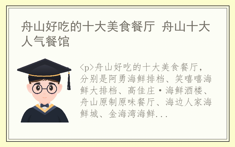 舟山好吃的十大美食餐厅 舟山十大人气餐馆