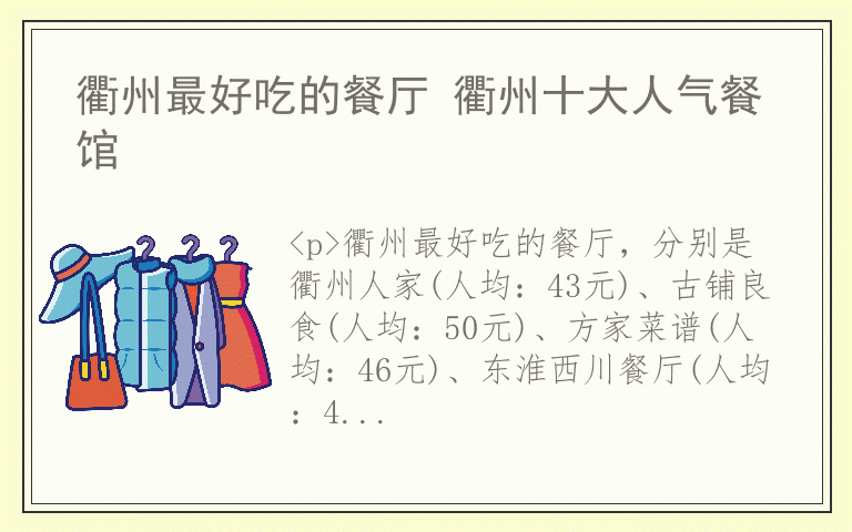 衢州最好吃的餐厅 衢州十大人气餐馆