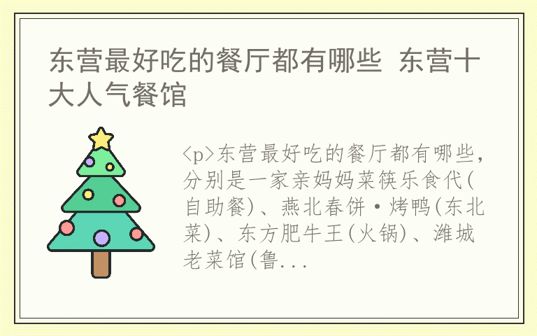 东营最好吃的餐厅都有哪些 东营十大人气餐馆