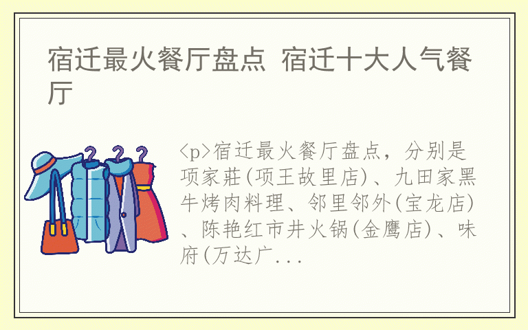 宿迁最火餐厅盘点 宿迁十大人气餐厅