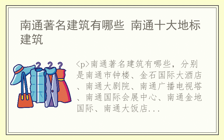 南通著名建筑有哪些 南通十大地标建筑