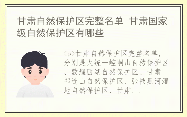 甘肃自然保护区完整名单 甘肃国家级自然保护区有哪些