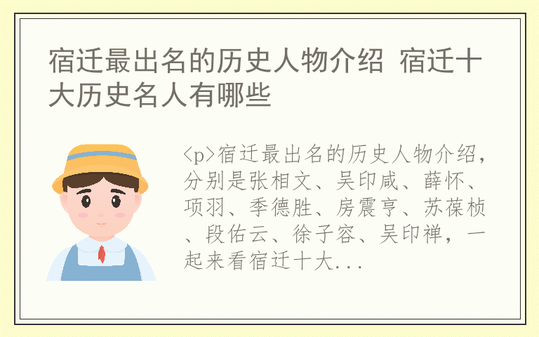 宿迁最出名的历史人物介绍 宿迁十大历史名人有哪些