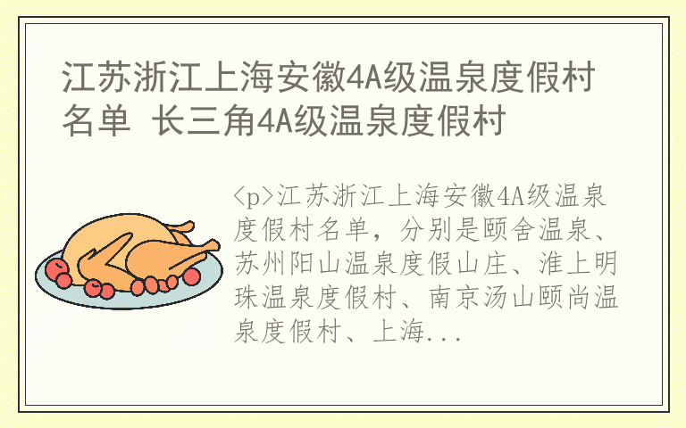 江苏浙江上海安徽4A级温泉度假村名单 长三角4A级温泉度假村