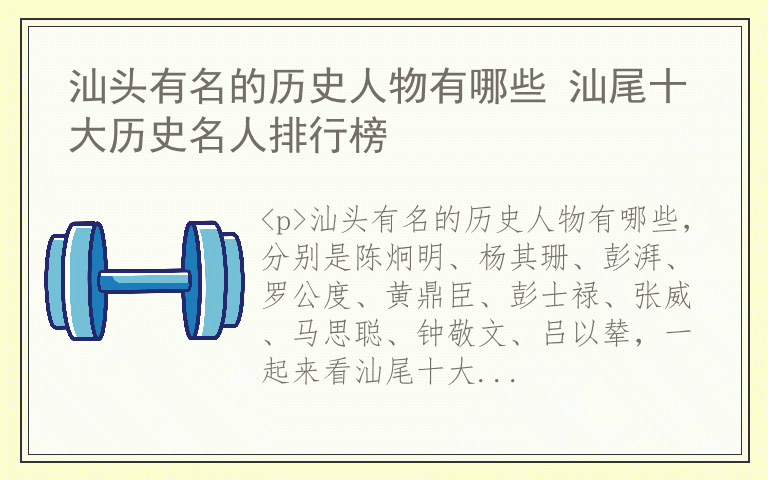 汕头有名的历史人物有哪些 汕尾十大历史名人排行榜