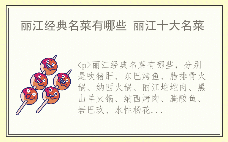 丽江经典名菜有哪些 丽江十大名菜