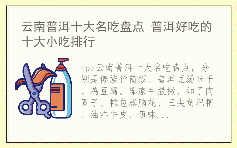 云南普洱十大名吃盘点 普洱好吃的十大小吃排行