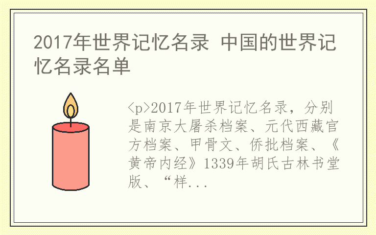 2017年世界记忆名录 中国的世界记忆名录名单