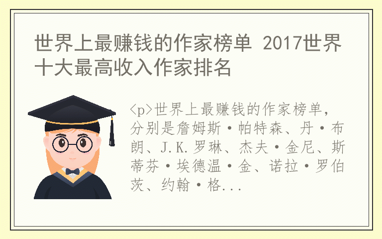 世界上最赚钱的作家榜单 2017世界十大最高收入作家排名