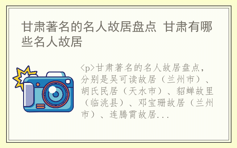 甘肃著名的名人故居盘点 甘肃有哪些名人故居