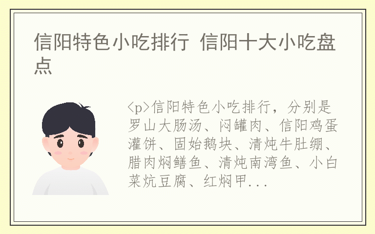 信阳特色小吃排行 信阳十大小吃盘点