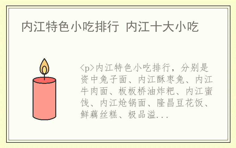 内江特色小吃排行 内江十大小吃