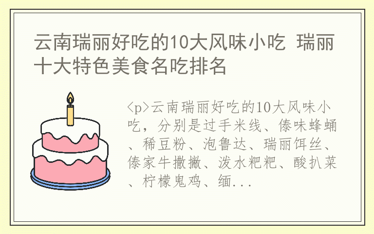 云南瑞丽好吃的10大风味小吃 瑞丽十大特色美食名吃排名